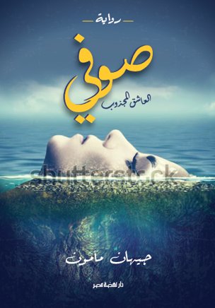 صوفي : العاشق المجذوب