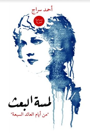 لمسة البعث : من أيام العائد السبعة