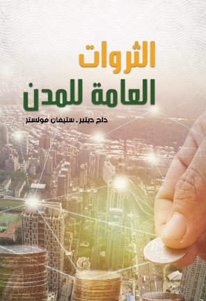 الثروة العامة للمدن