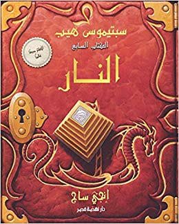 سبتيموس هيب : النار – الكتاب السابع