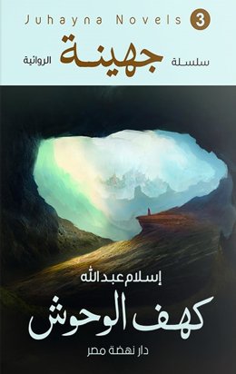 سلسلة جهينة الروائية : كهف الوحوش