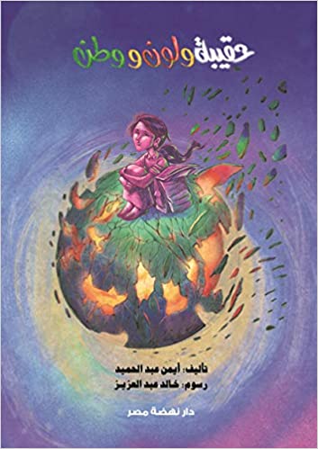 حقيبة ولون ووطن