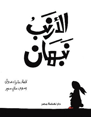 الأرنب نبهان