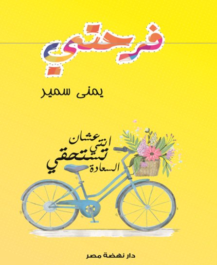 فرحتي