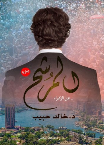 المرشح .. عن الإغراء