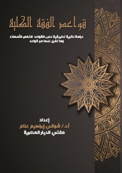 قواعد الفقه الكلية