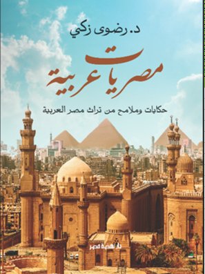 مصريات عربية : حكايات وملامح من تراث مصر العربية
