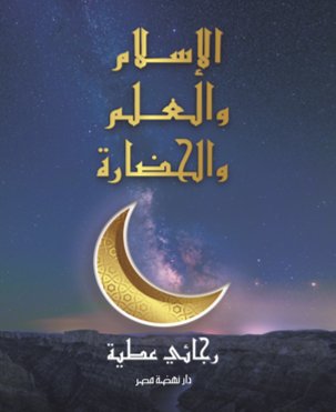 الإسلام والعلم والحضارة