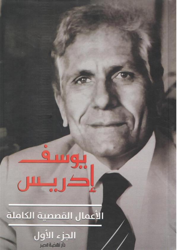 يوسف إدريس الاعمال القصصية الكاملة: الجزء الأول