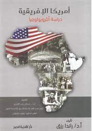 أمريكا الإفريقية :دراسة أنثروبولوجيا