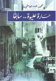 حارة عليوة سابقا