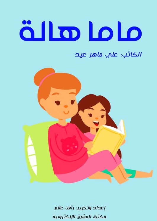 ماما هالة قصة في ملجأ الأيتام