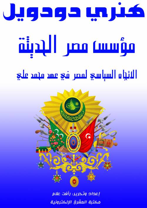 مؤسس مصر الحديثة الاتجاه السياسي لمصر في عهد محمد علي