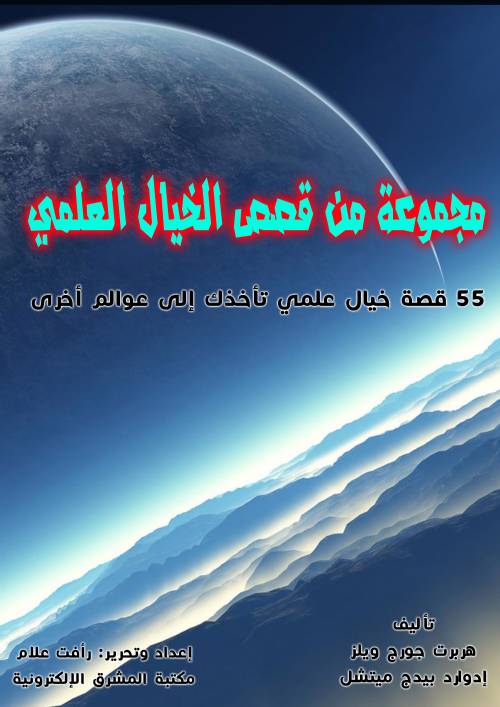 مجموعة مختارة من قصص الخيال العلمي: 55 قصة خيال علمي تأخذك إلى عوالم أخرى