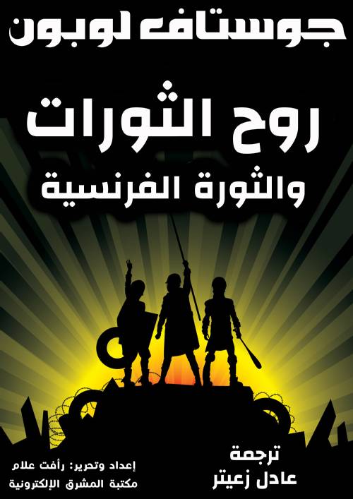 روح الثورات والثورة الفرنسية