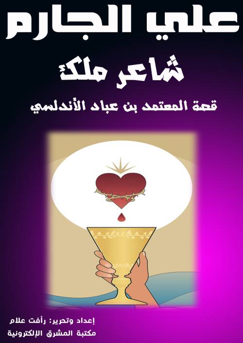 شاعر ملك قصة المعتمد بن عباد الأندلسي