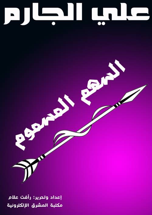 السهم المسموم