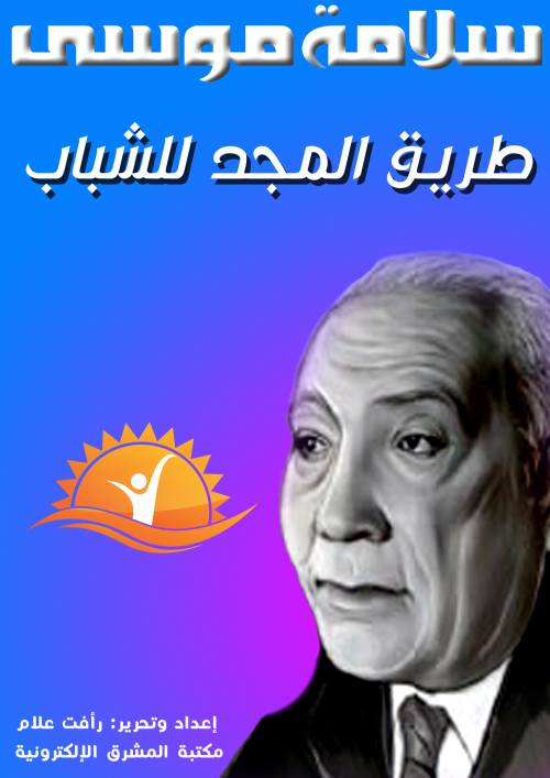 طريق المجد للشباب