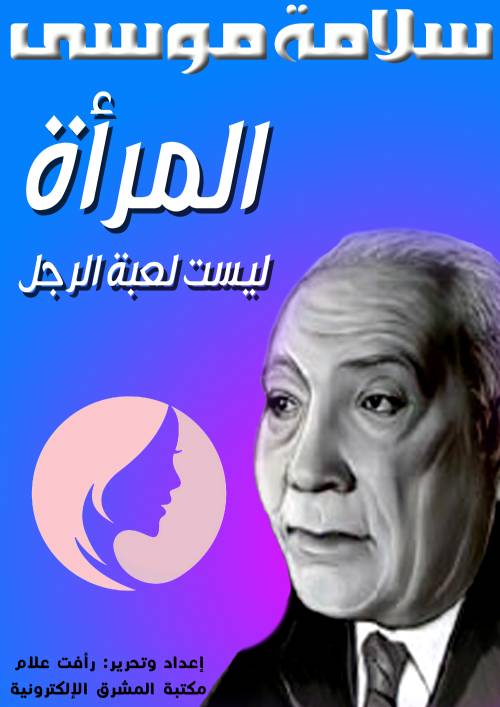 المرأة ليست لعبة الرجل