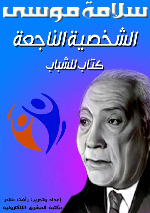 الشخصية الناجعة :كتاب للشباب