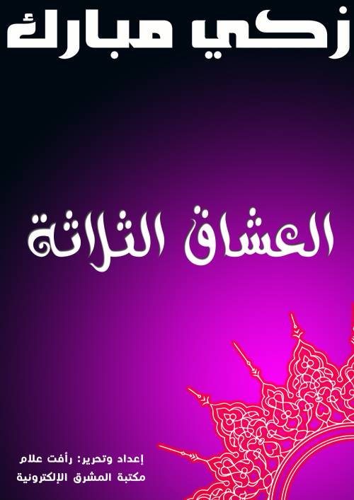 العشاق الثلاثة