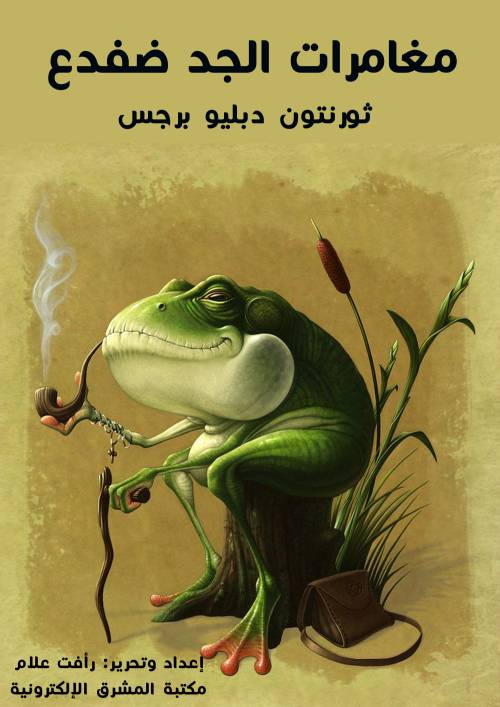 مُغَامَرَاتُ الْجَدِّ ضفدع