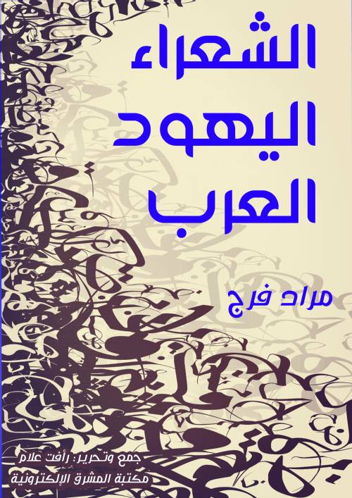 الشعراء اليهود العرب