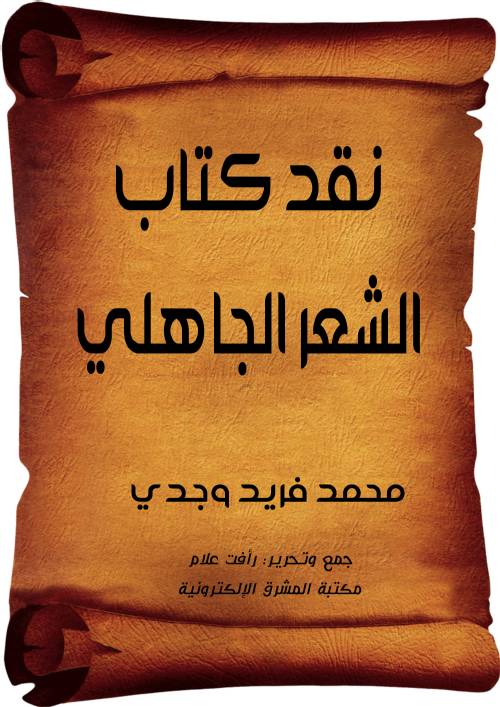 نقد كتاب الشعر الجاهلى