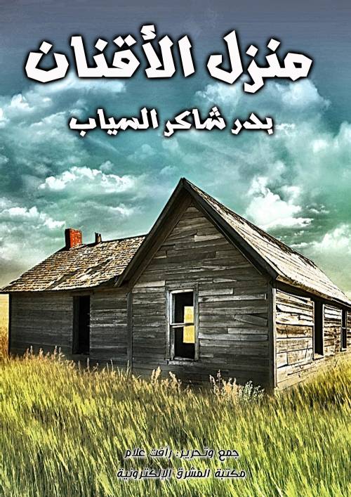 منزل الأقنان