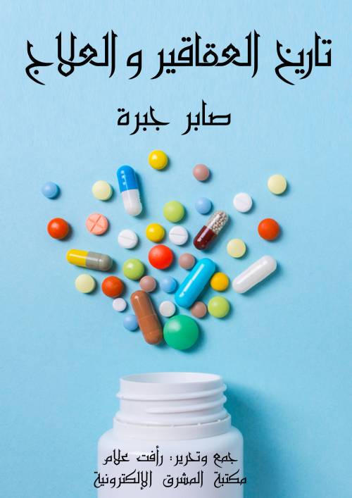 تاريخ العقاقير والعلاج
