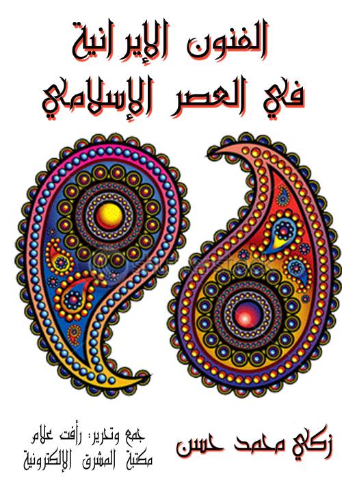 الفنون الإيرانية في العصر الإسلامي
