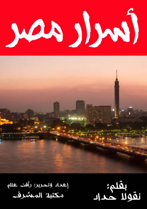 أسرار مصر