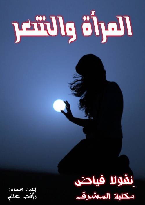 المرأة والشعر