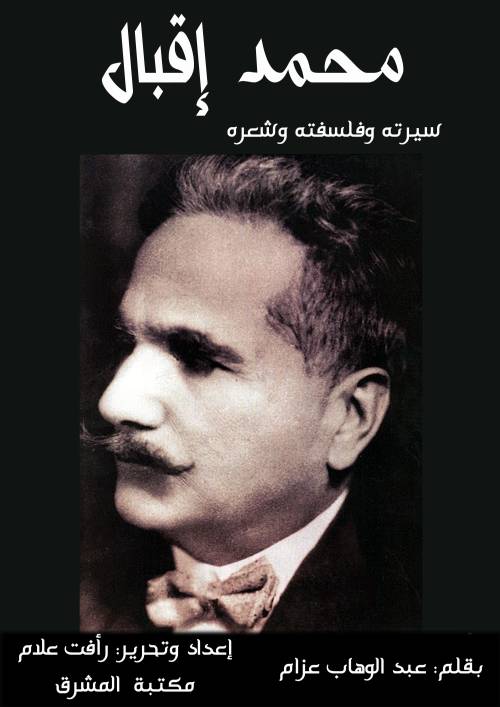 محمد إقبال سيرته وفلسفته وشعره