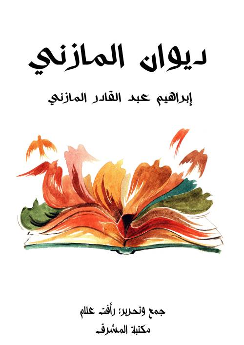 ديوان المازني