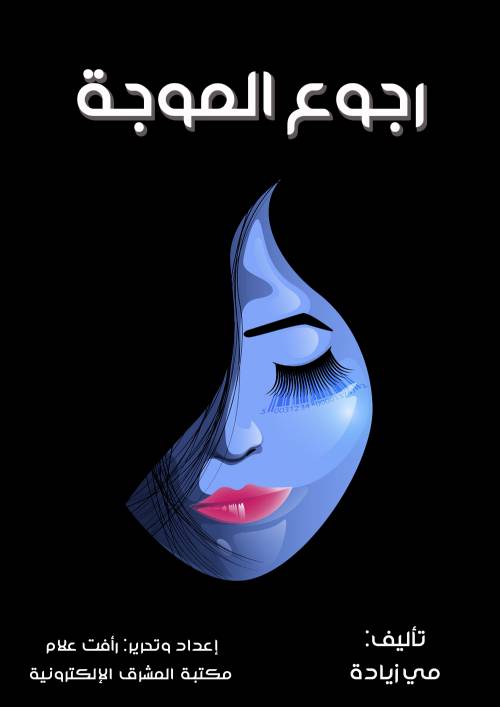 رجوع الموجة