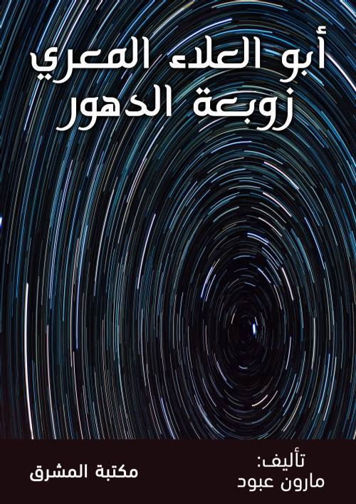 أبو العلاء المعري زوبعة الدهور