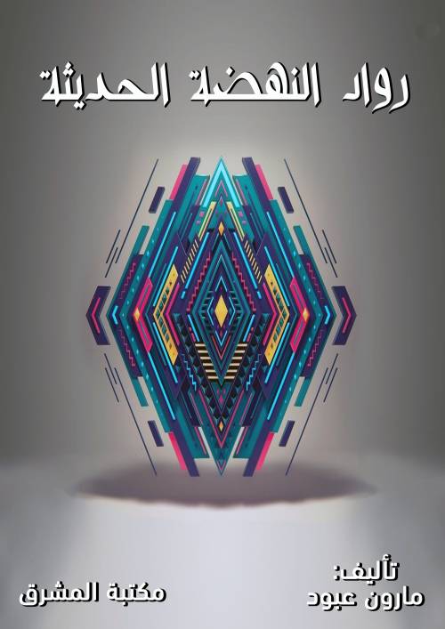 رواد النهضة الحديثة