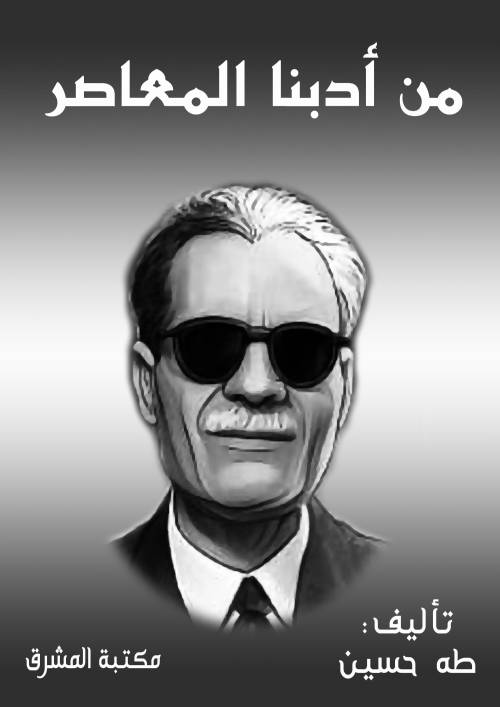 من أدبنا المعاصر