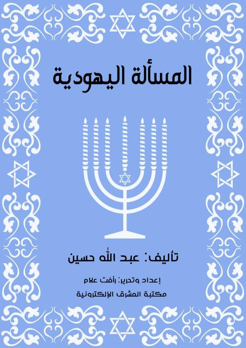 المسألة اليهودية
