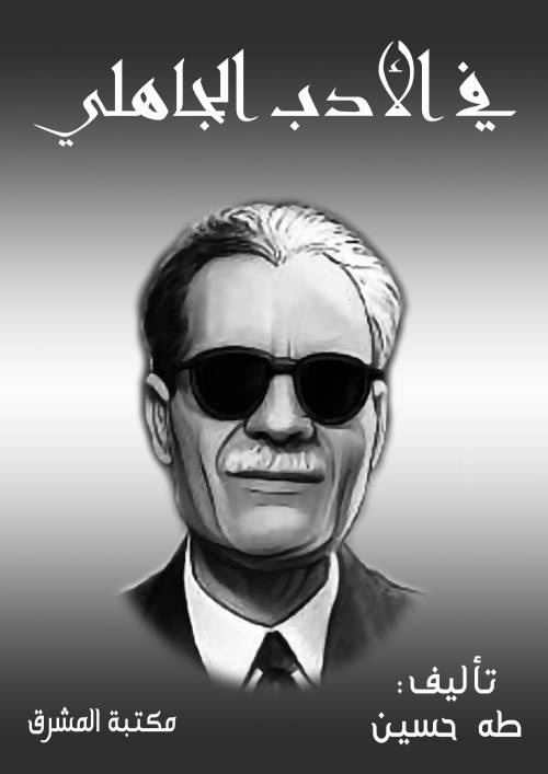 في الأدب الجاهلي
