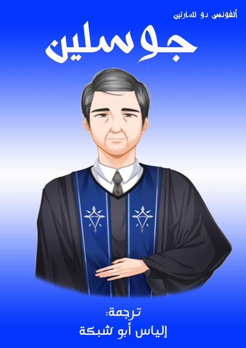 جوسلين