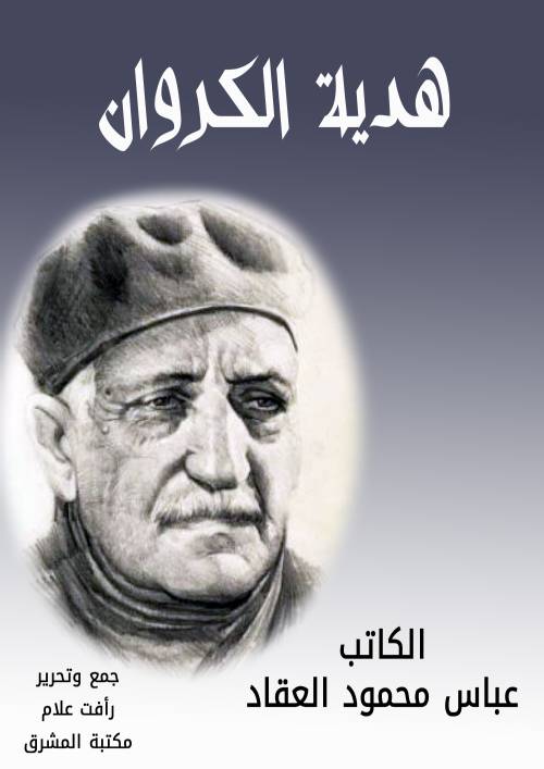 هدية الكروان