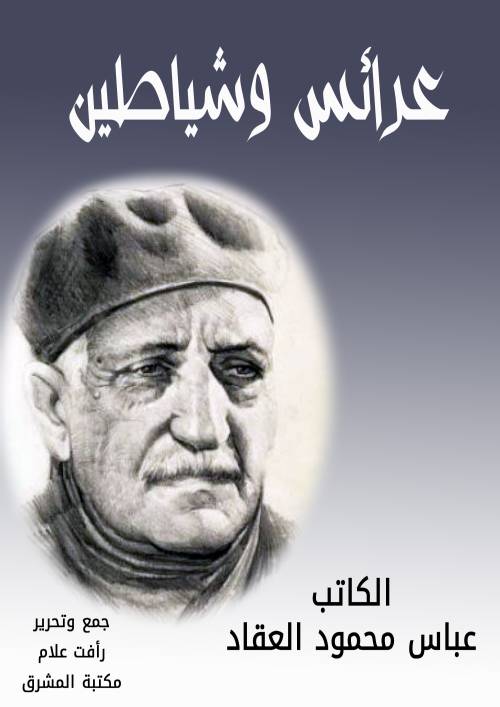 عرائس وشياطين