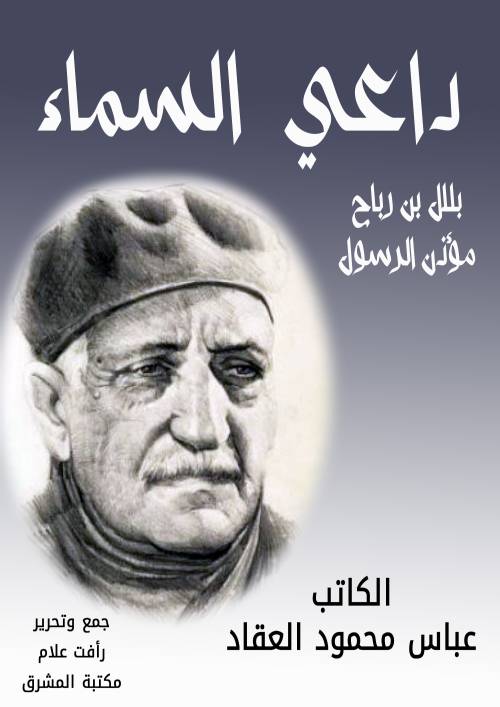 داعي السماء بلال بن رباح «مؤذن الرسول»