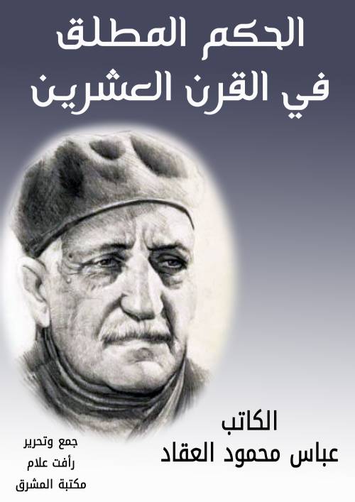 الحكم المطلق في القرن العشرين