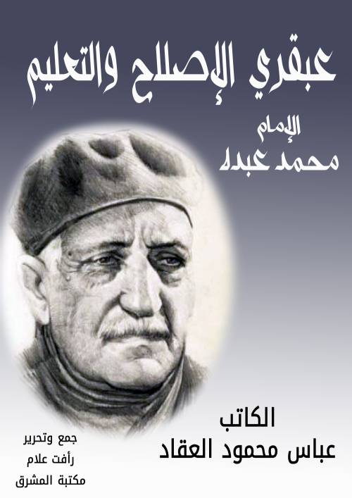 عبقري الإصلاح والتعليم الإمام محمد عبده