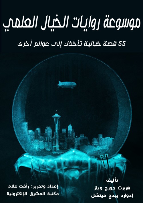 موسوعة روايات الخيال العلمي: 55 قصة خيالية تأخذك إلى عوالم أخرى