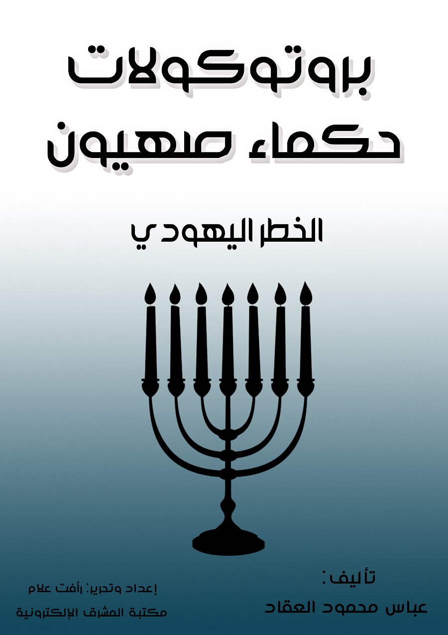 بروتوكولات حكماء صهيون الخطر اليهودي