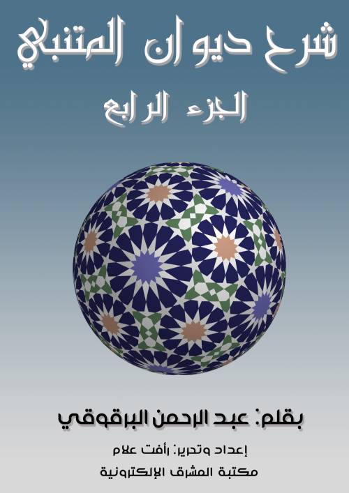 شرح ديوان المتنبي - الجزء الرابع